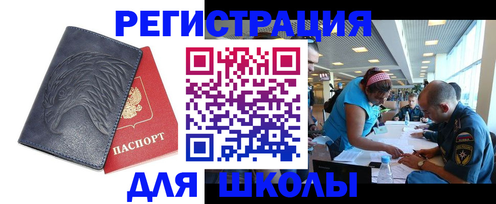 регистрация для школы в Новотроицке
